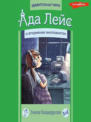cover image of Ада Лейс и вторжение инопланетян